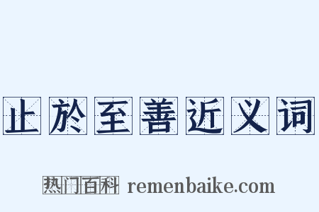 止於至善近义词是什么意思的图片